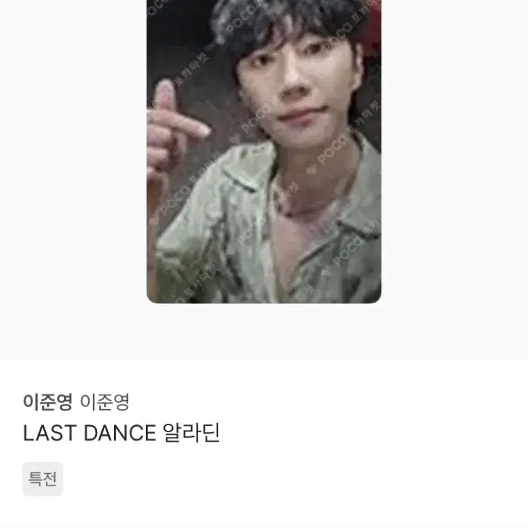 Lee Junyoung Last Dance photocard postcard | Bunjang Global