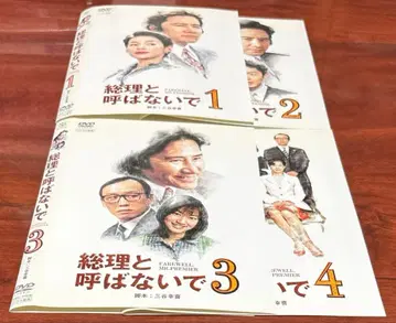 총리라고 부르지 마 전권 완결 세트 dvd