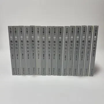 키타가타 켄조 문고판 양령전 전15권+독본 16책 세트