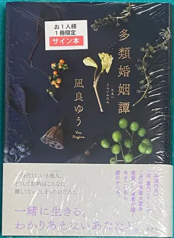 다류혼인담 나기라 유 친필 사인 도서 슈링크 미개봉품