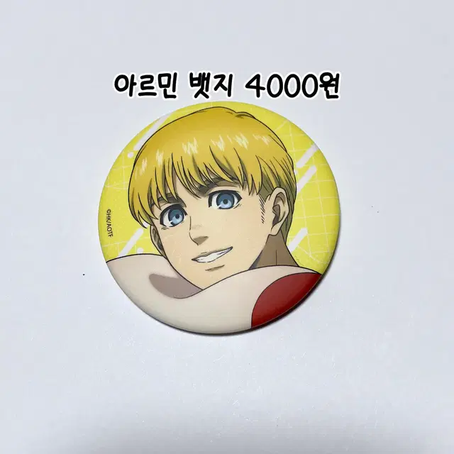 진격의 거인 아르민 뱃지
