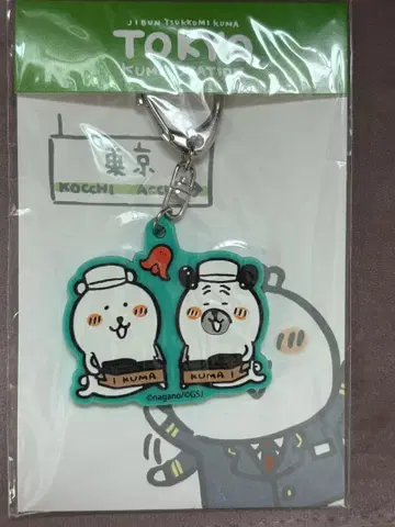 농담곰 나가노의 곰 퍼그 씨 키링
