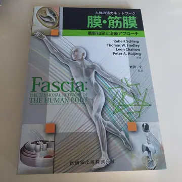 막 근막 인체의 장력 네트워크 최신 지견과 치료 접근법