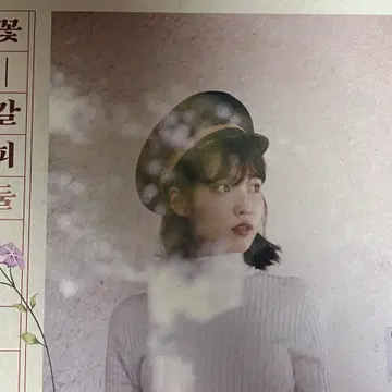 아이유 - 꽃갈피2 꽃갈피둘 앨범 팝니다 | 브랜드 중고거래 플랫폼