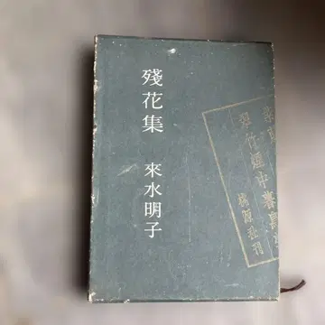 잔화집 라이수 메이코 모모하라샤 간