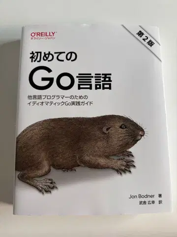 처음 배우는 Go 언어 제2판 O'Reilly Jon Bodner