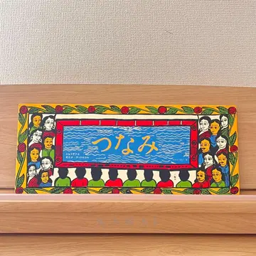 그림책 쓰나미 타라북스