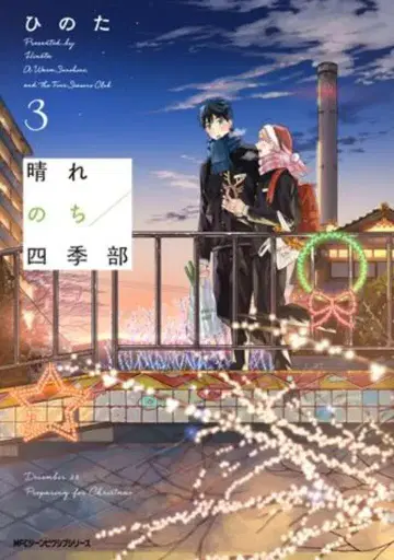 KADOKAWA MFC 진픽시브 시리즈 히노타 맑은 뒤 사계절부 3