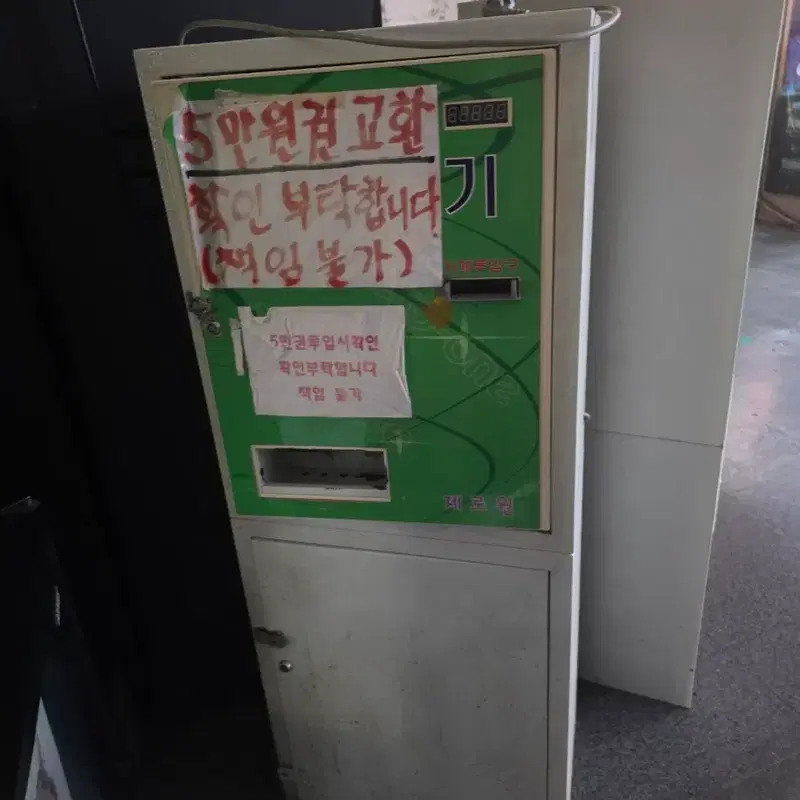 지폐교환기