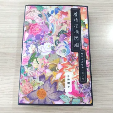 기모노 꽃무늬 도감 : 메이지, 다이쇼, 쇼와 시대에 피어난