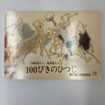 100마리 양 오노데라 에츠코 히이즈미 유키코 복음관 서점 그림책
