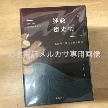 진후이 친필 서명판/사인본으로 구원하는 덕 선생 (상하)