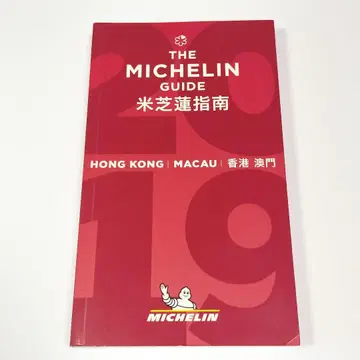 미쉐린 가이드 MICHELIN GUIDE 홍콩 마카오 HONG KONG
