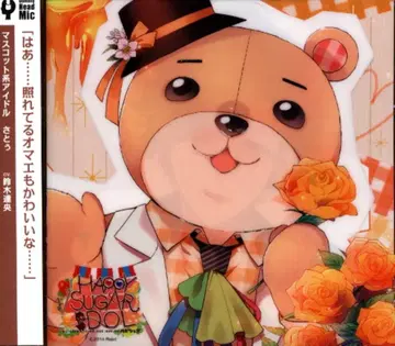 Rejet HAPPY+SUGAR=IDOL 사토 8