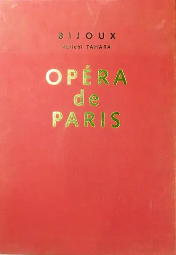 타하라 케이이치 OPERA des PARIS 전 4권 세트