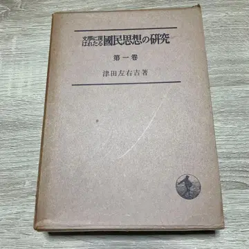 문학에 나타난 국민사상 연구 제1권 쓰다 소요키치 이와나미 서점