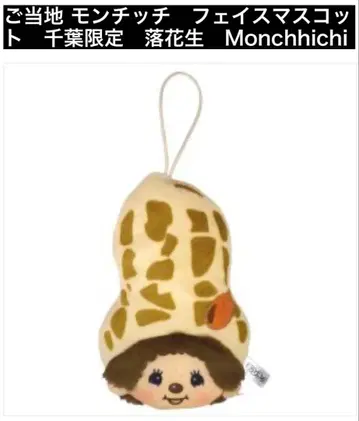몽치치 지역 한정 페이스 마스코트 치바 한정 땅콩 Monchhichi