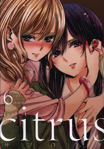 이치진샤 ID 코믹스/백합희 코믹스 사브로타 citrus 한정판 6