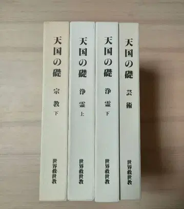 천국의 주춧돌 4권 세트 세계구세교 오카다 모키치