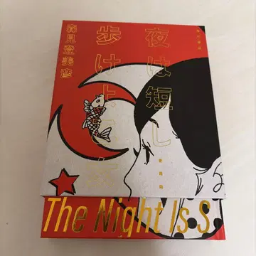밤은 짧아 걸어라 아가씨 애장판