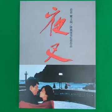 영화 팜플렛 야차 타카쿠라 켄 후리하타 야스오