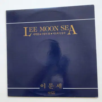 イムーンセ 이문세 LP / MINT 이문세 LP / MINT | CD/DVD/LP | 번개장터 중고거래