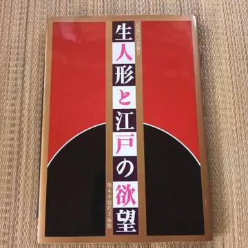 생인형과 에도의 욕망 구마모토시 현대미술관 도록 아트