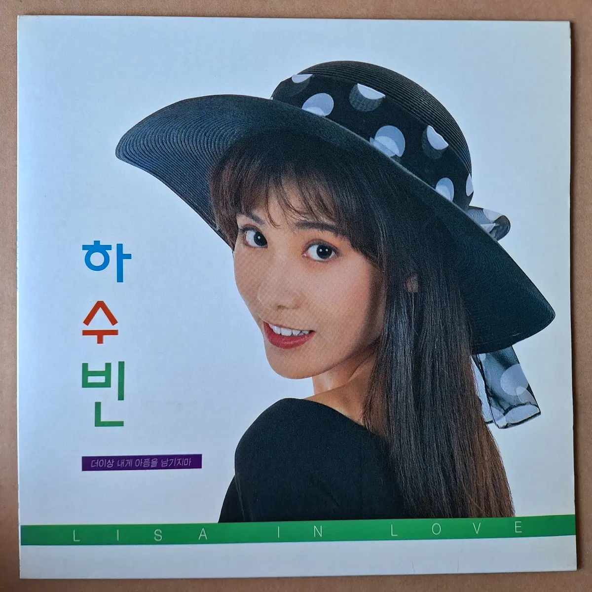 하수빈 1집 Lisa In Love LP | 브랜드 중고거래 플랫폼, 번개장터