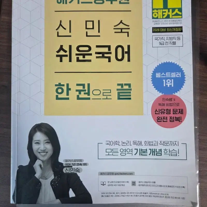 해커스 신민숙 쉬운국어 공무원 국어 교재