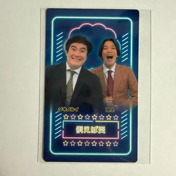 만게키 대연말 대축제 만게키 컬렉션 카드 쇼 멤버 예를 들어 불꽃 5
