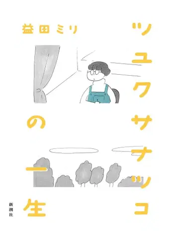 신초샤 마스다 미리의 츠유 사나츠코의 일생