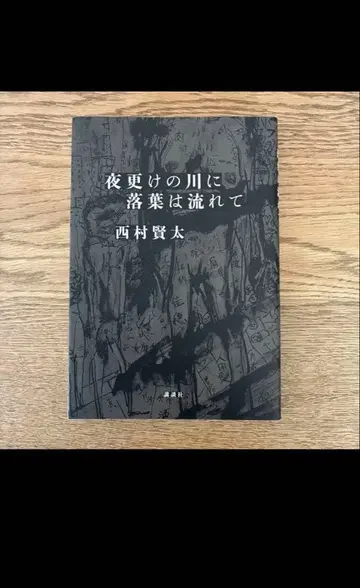 니시무라 켄타 소설 4권 세트 단행본 전 초판 새상품급 도서
