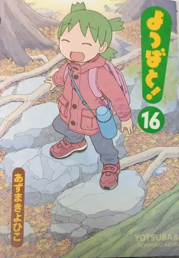 KADOKAWA 전격 코믹스 아즈마 키요히코 !!) 요츠바랑! 16