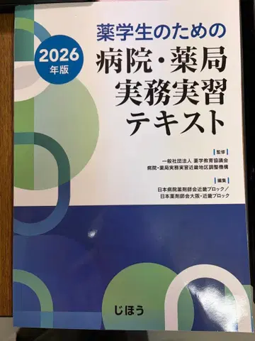 약대생을 위한 병원 약국 실무 실습 텍스트 2026년판