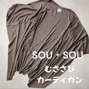 새상품급 SOU SOU 소우소우 무사사비 가디건 브라운 면 100%