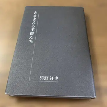 떠도는 양떼들 아오노 쇼지 쇼와 47년 발행