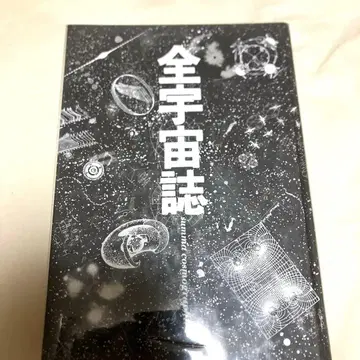 전우주지 우주 전부와 인류의 미래 코사쿠샤 천문학 미술품 마츠오카 세이고