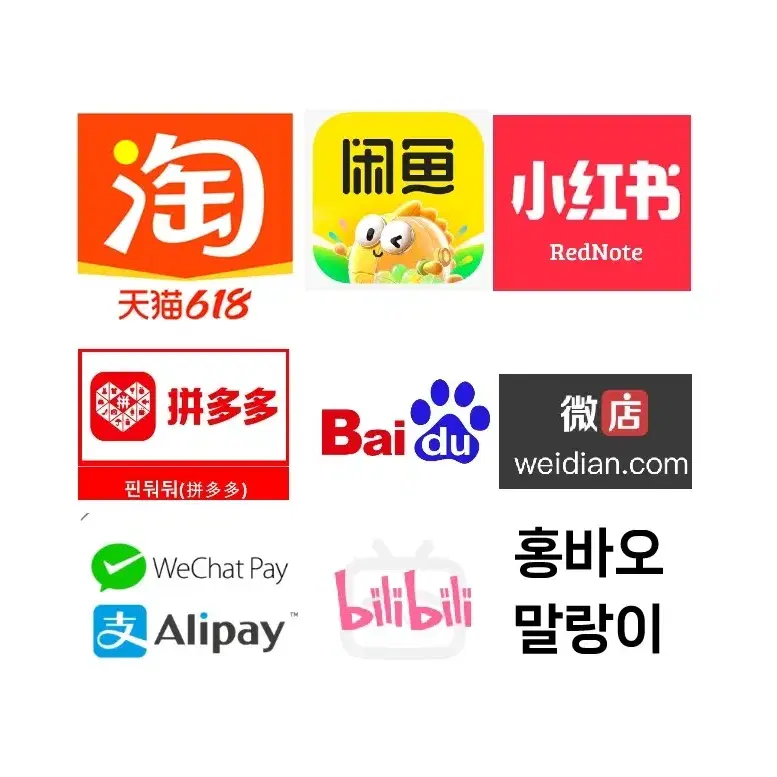타오바오 웨이디엔 시엔위 샤오홍슈 바이두 대리구매 구매대행 알리 위챗
