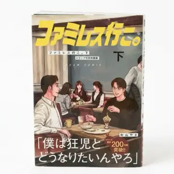 [ 미개봉 ] 패밀리 레스토랑 가자. 아래 카드놀이 포함 특장판