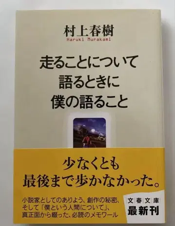 달리기 이야기 무라카미 하루키 오비 포함 초판 문춘 문고