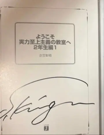 어서 오세요 실력지상주의 교실에 2학년편 1 어실 친필 사인 도서