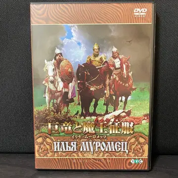 DVD 거룡과 마왕 정복 이리야 무로메츠 '59 소련
