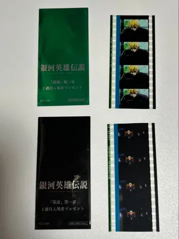 라인하르트 은하영웅전설 입장객 특전 필름 조각 2장 세트
