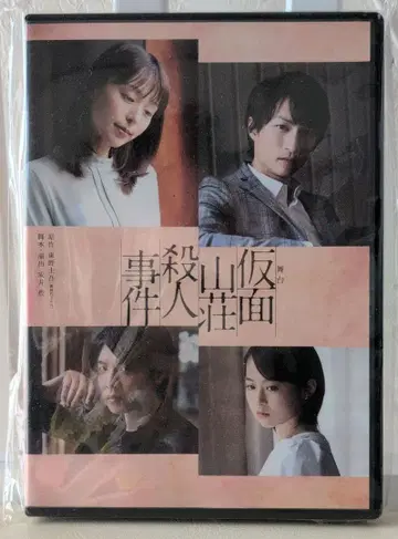 무대 [가면산장살인사건] DVD 히가시노 게이고 미개봉