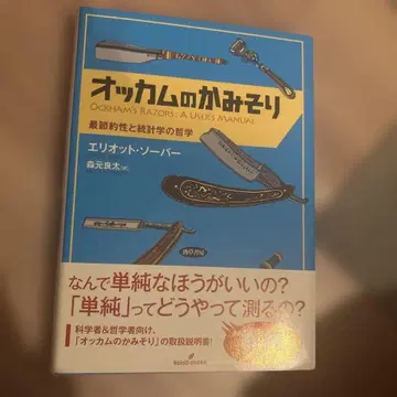 오컴의 면도날 최소 절약성과 통계학의 철학