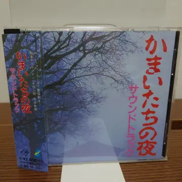 [레어] 카마이타치의 밤 사운드트랙 CD