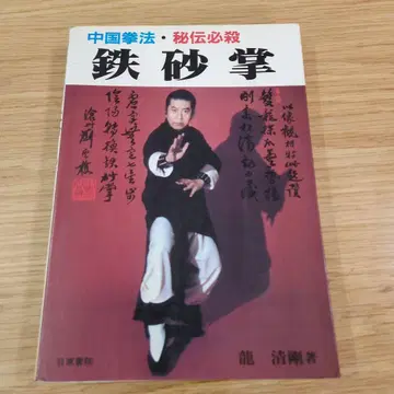 철사 장 중국 권법 필살 비전