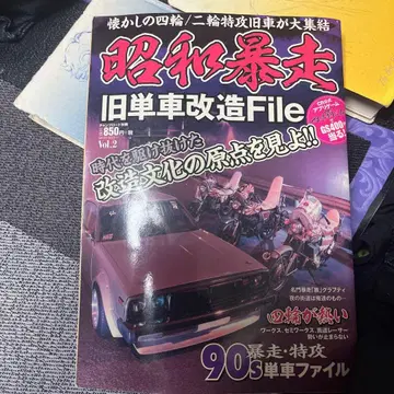 쇼와 폭주 구형 오토바이 개조 File Vol.2 찬프로드 별책