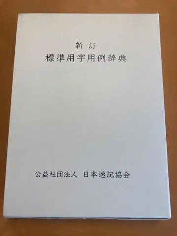 신정 표준용자용어사전
