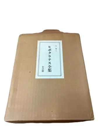 히포크라테스 전집 정가 60,000엔